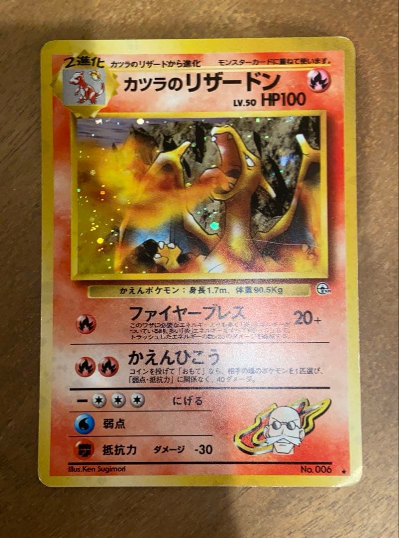 ポケモンカードゲーム　カツラのリザードン　旧裏