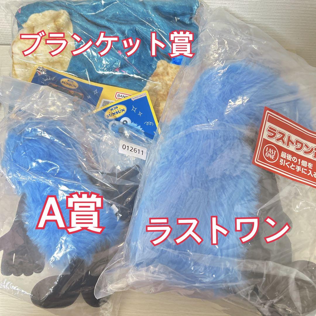 葵*様 パペットスンスン　一番くじラストワン＆A賞＆ブランケット