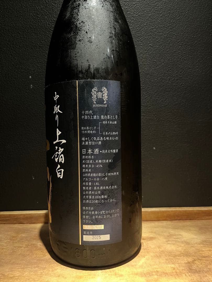 十四代　龍の落とし子　⒈8L 2025年