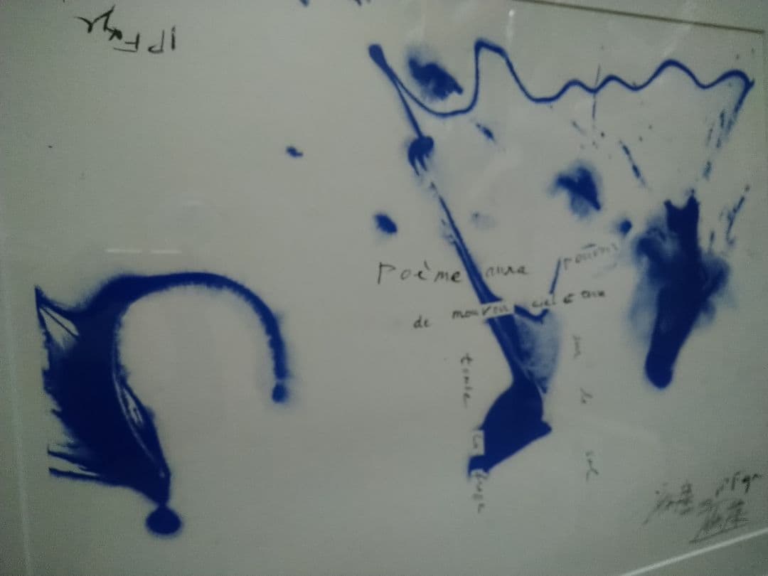 o1今井俊満のリトグラフ　美しい抽象 自筆サイン　美品 本物保証