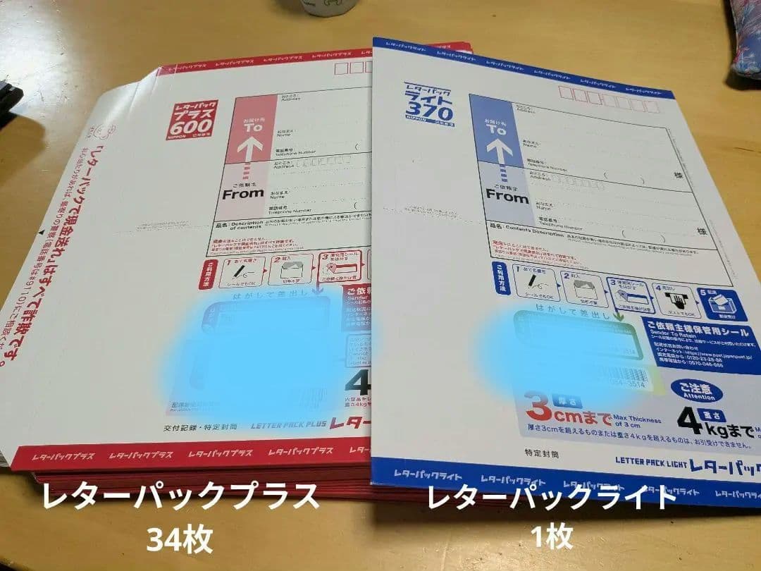 レターパックプラス34枚、ライト1枚