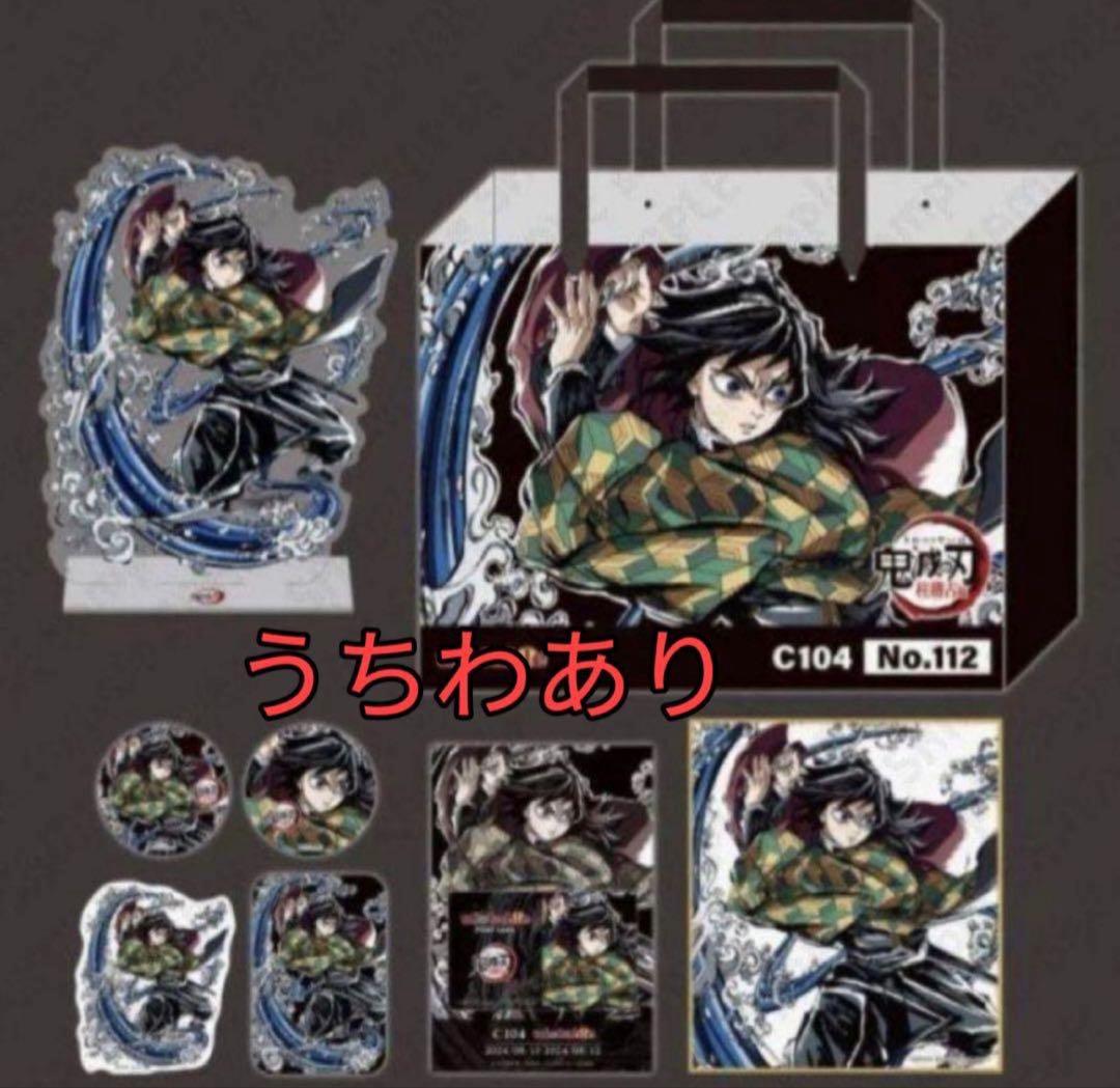 鬼滅の刃 柱稽古編 C104 エンドロールイラスト グッズセット　冨岡義勇