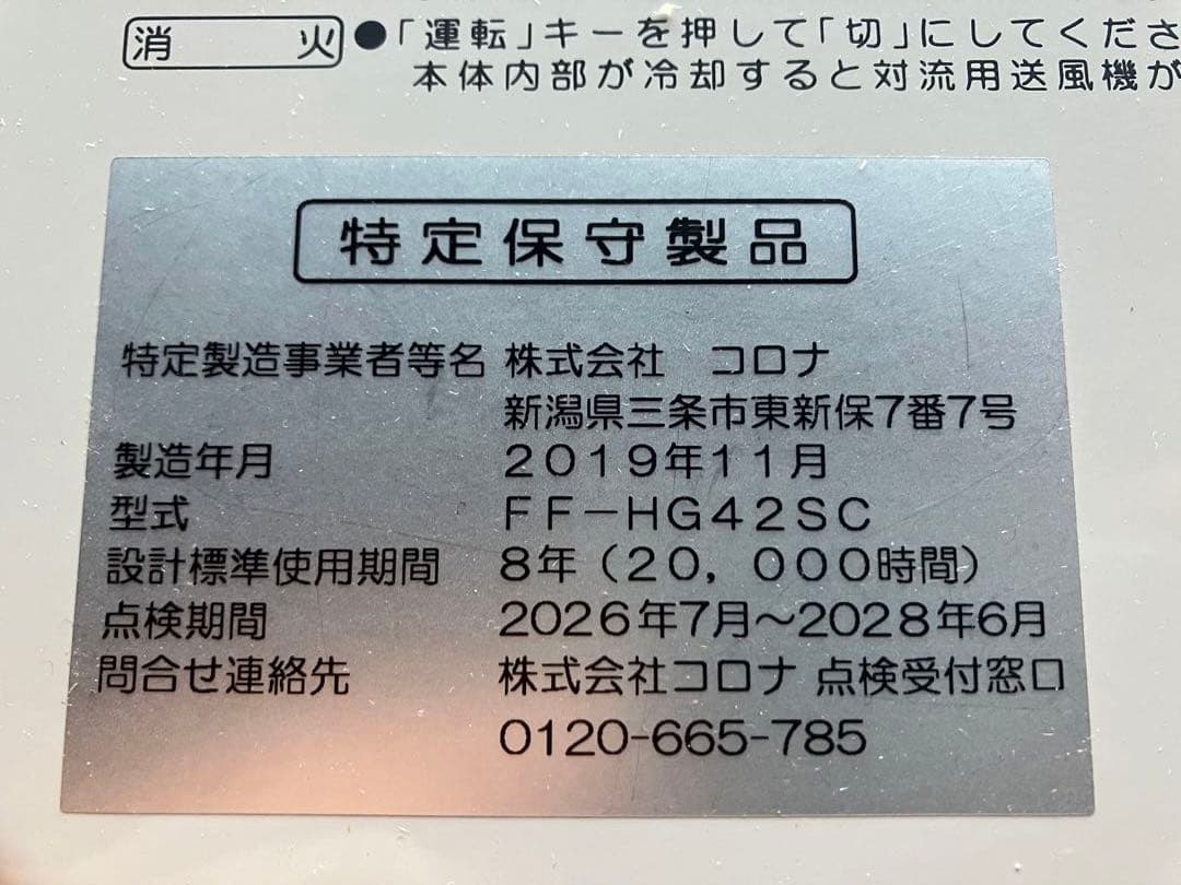 美品 2019年式 コロナFF式温風暖房機 木造11畳コンクリート18畳