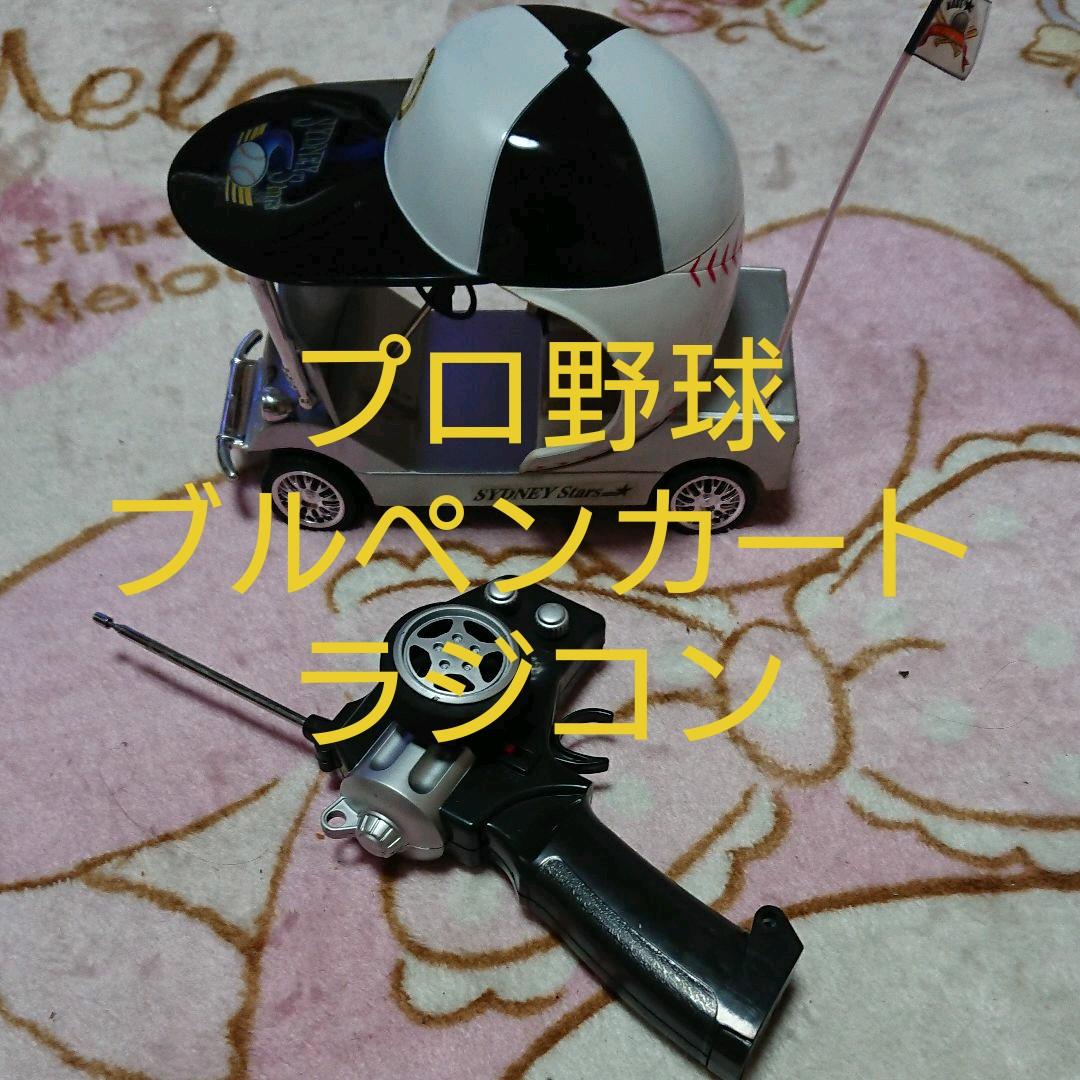 未使用:プロ野球「ブルペンカート☆ラジコン」