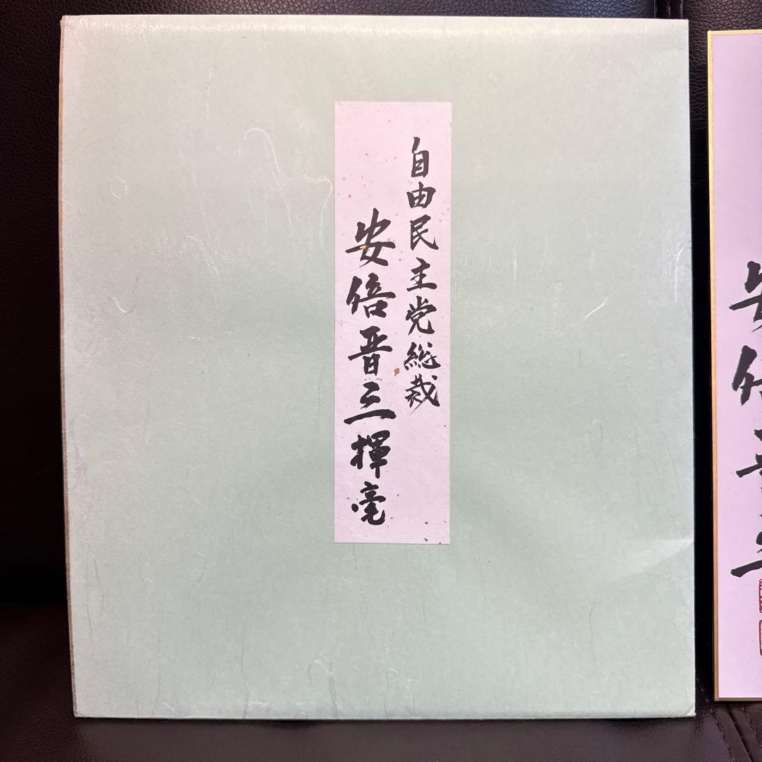 最安値！ 【ラスト1枚】自由民主党　安倍晋三　色紙　【夢】
