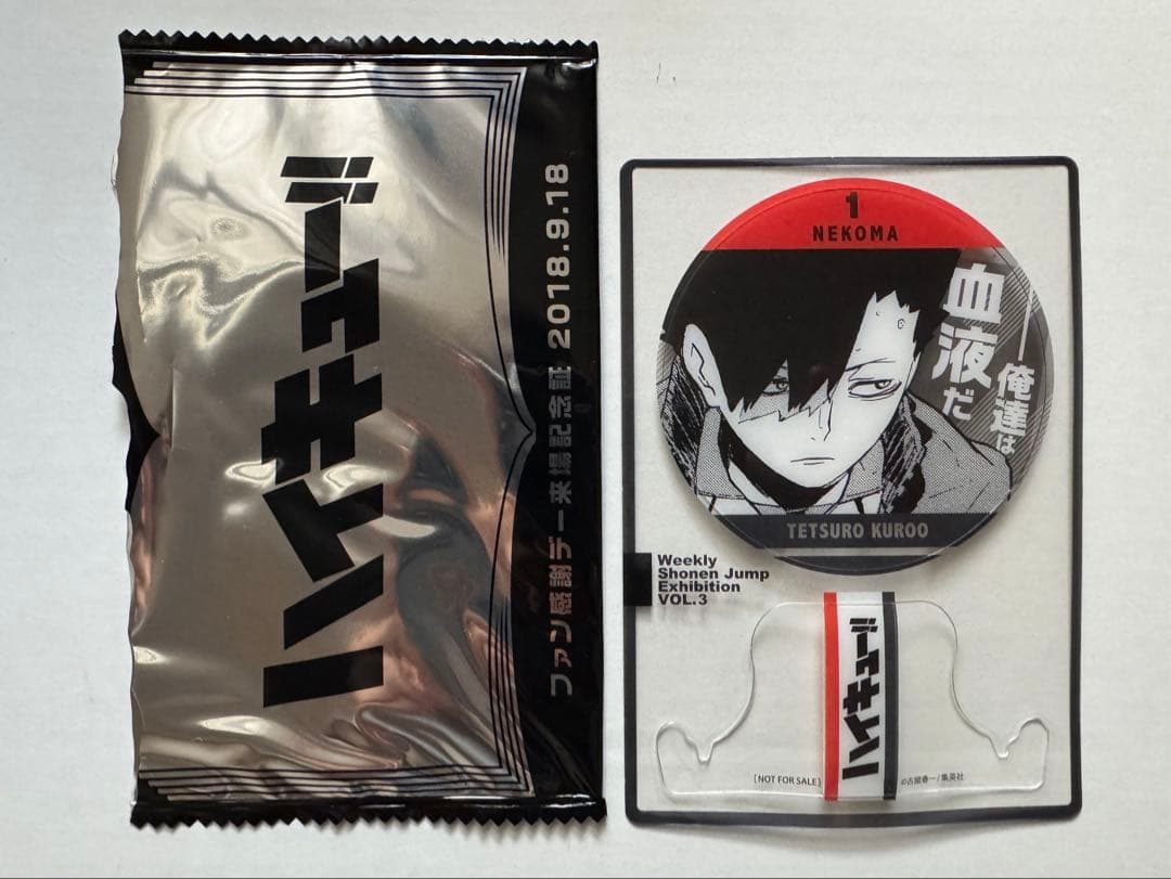 ジャンプ展　ファン感謝デー　来場記念証　ハイキュー　黒尾鉄朗