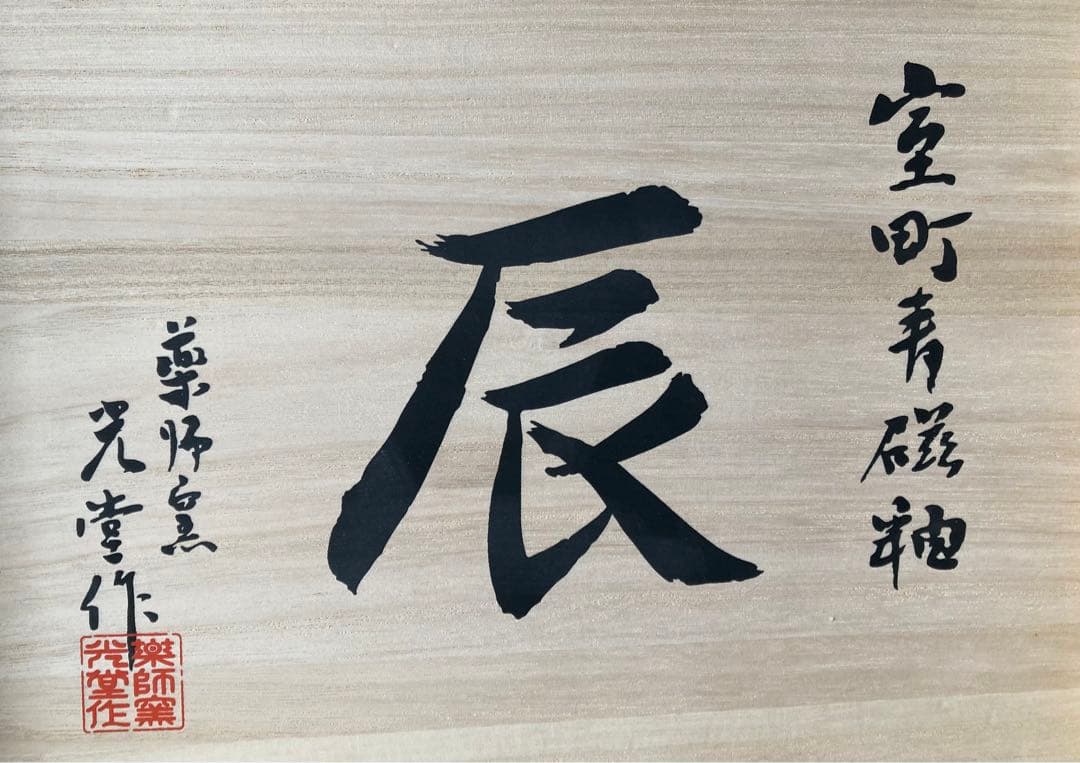 龍置物（室町招福辰（天翔龍）- 薬師窯 -）