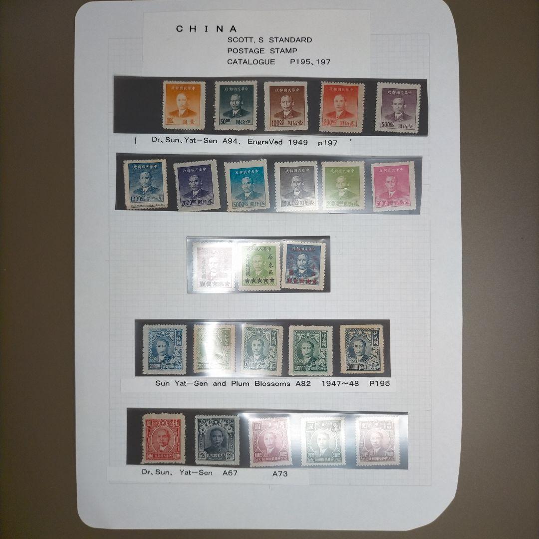 1860 外国切手 中華民国 1940年代 ヴィンテージ 孫文像 24種