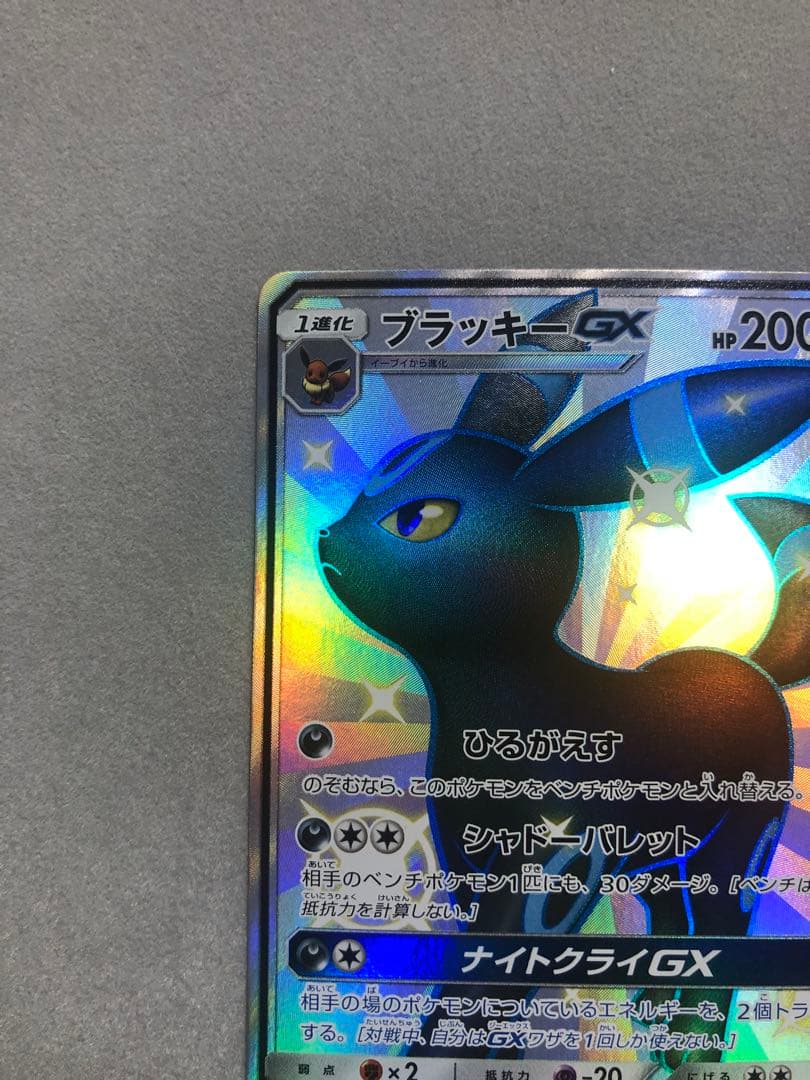 n*a様 ブラッキーGX SSR SM8b 229/150 ポケモンカード