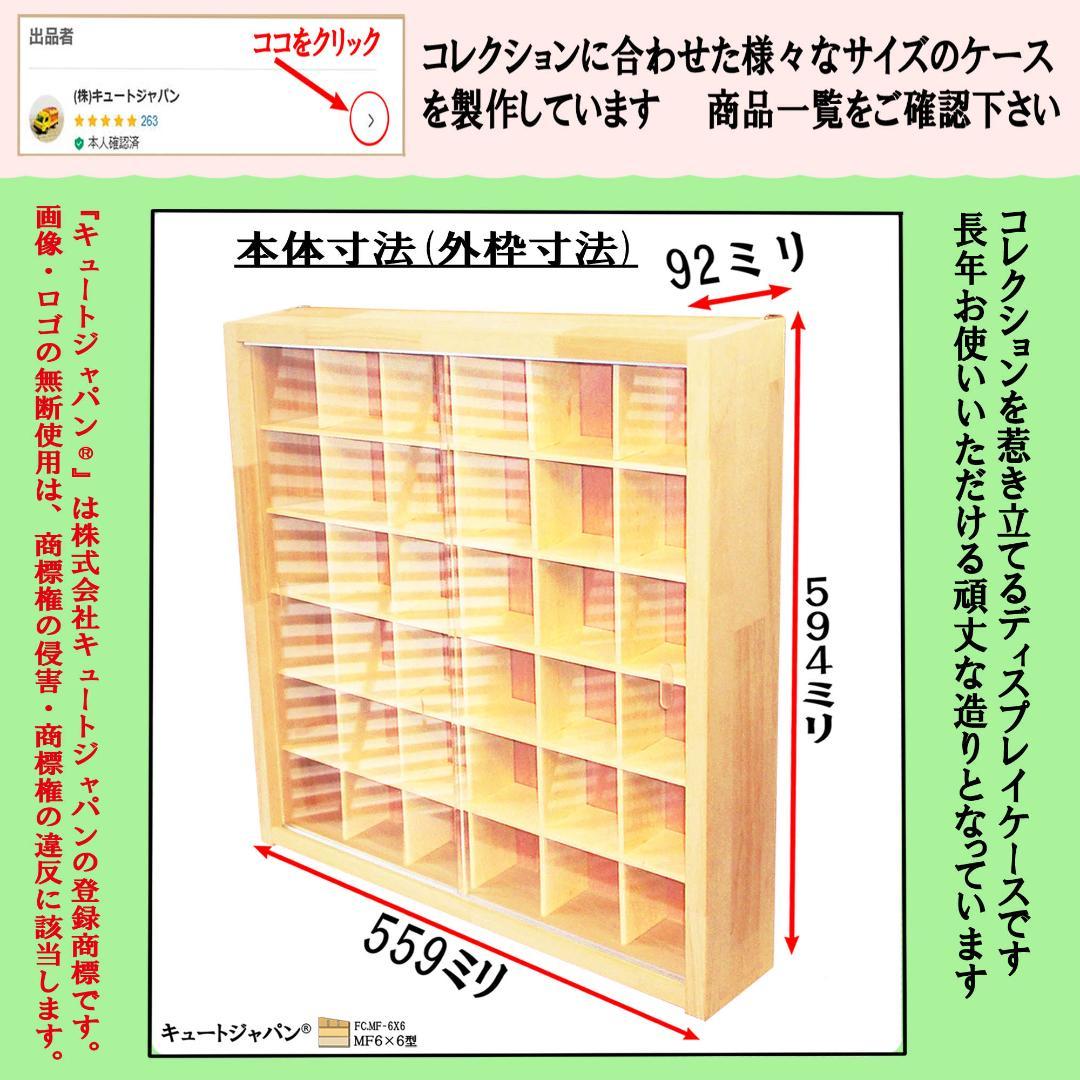 ★値下げ！フィギュア収納 コレクションケース ３６マス アクリル障子付 日本製