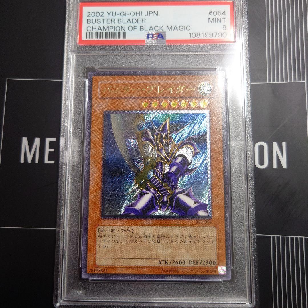 バスターブレイダー　レリーフ　PSA9 遊戯王