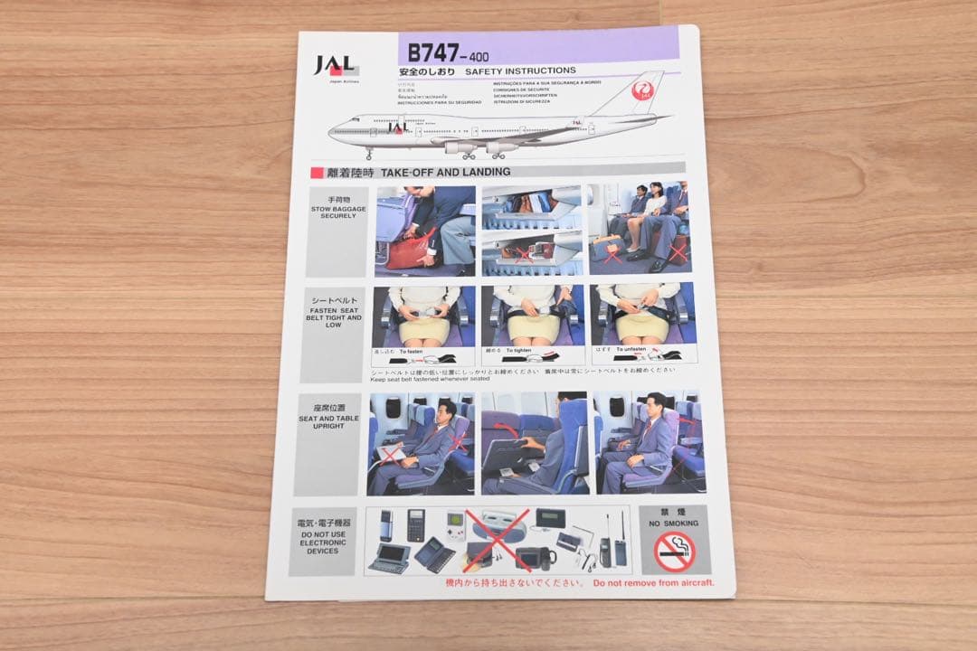 JAL 安全のしおり　B747-400