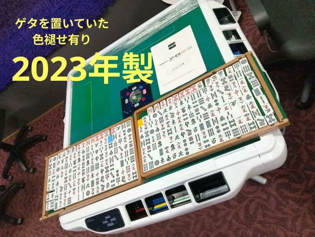 全自動麻雀卓 アモス jpex カラー2023年製美品！
