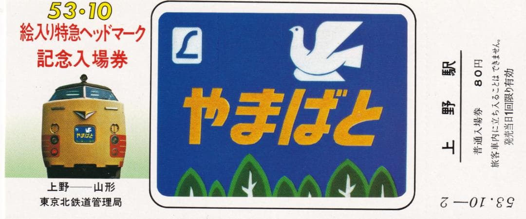 昭和53年 1978年　絵入り特急ヘッドマーク上野駅記念入場券＜東北線・常磐線＞