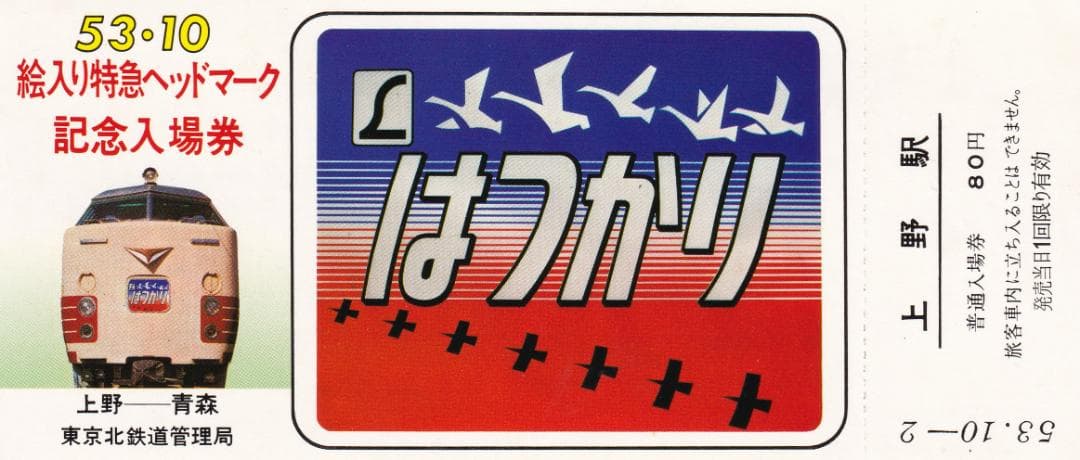 昭和53年 1978年　絵入り特急ヘッドマーク上野駅記念入場券＜東北線・常磐線＞