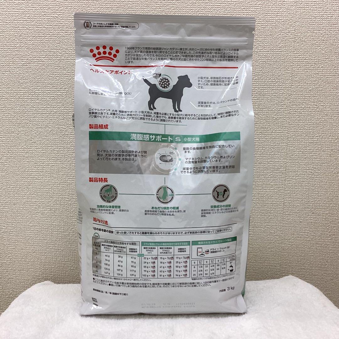 ロイヤルカナン 満腹感サポート 小型犬用 S 3kg