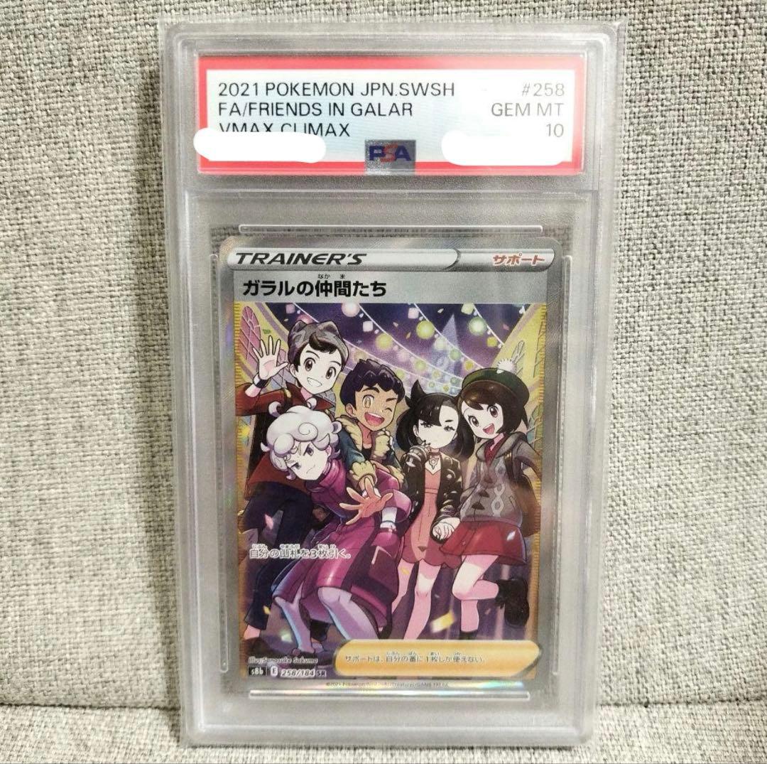 ガラルの仲間たち　PSA10