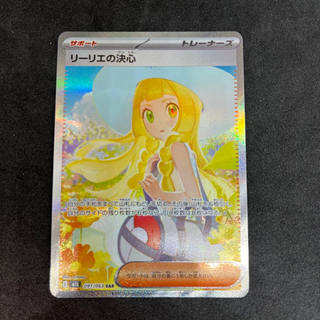 【横線無し】 リーリエの決心 【SAR】 {091/063} [M1L]