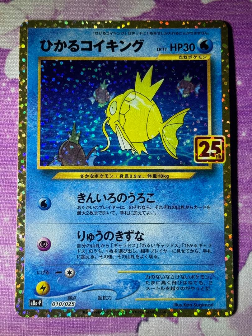 美品 ひかるコイキング 010/025 S8a-P 25th プロモ ④