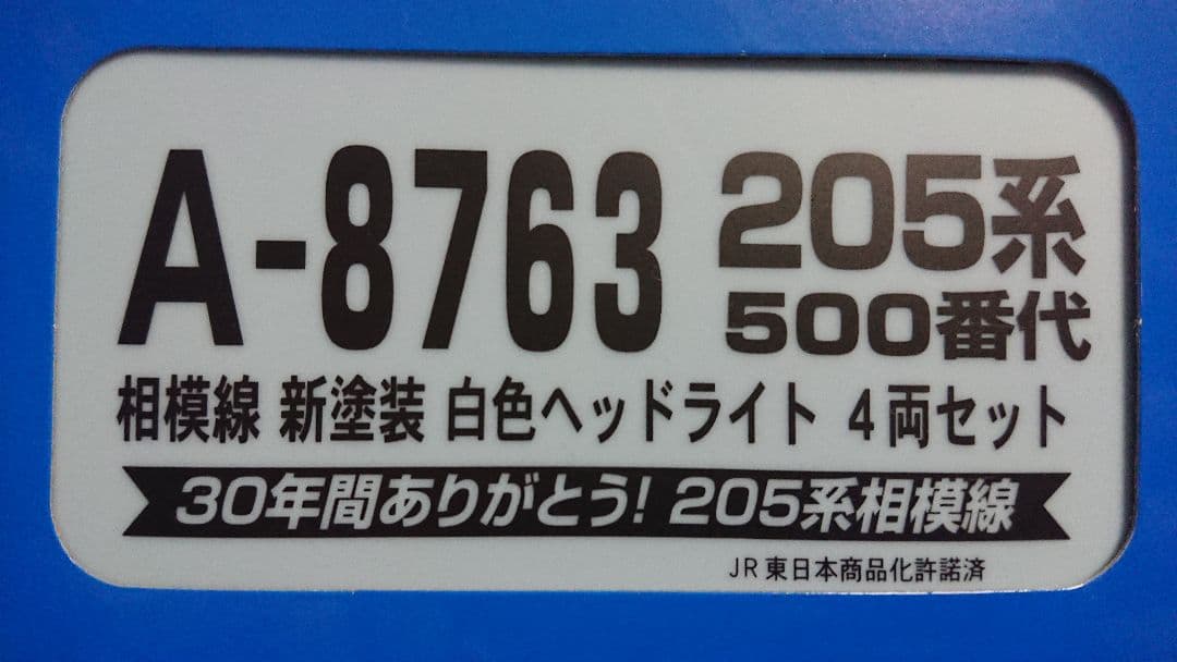 Nゲージ マイクロエース 205系500番台 相模線 新塗装 白色ヘッドライト