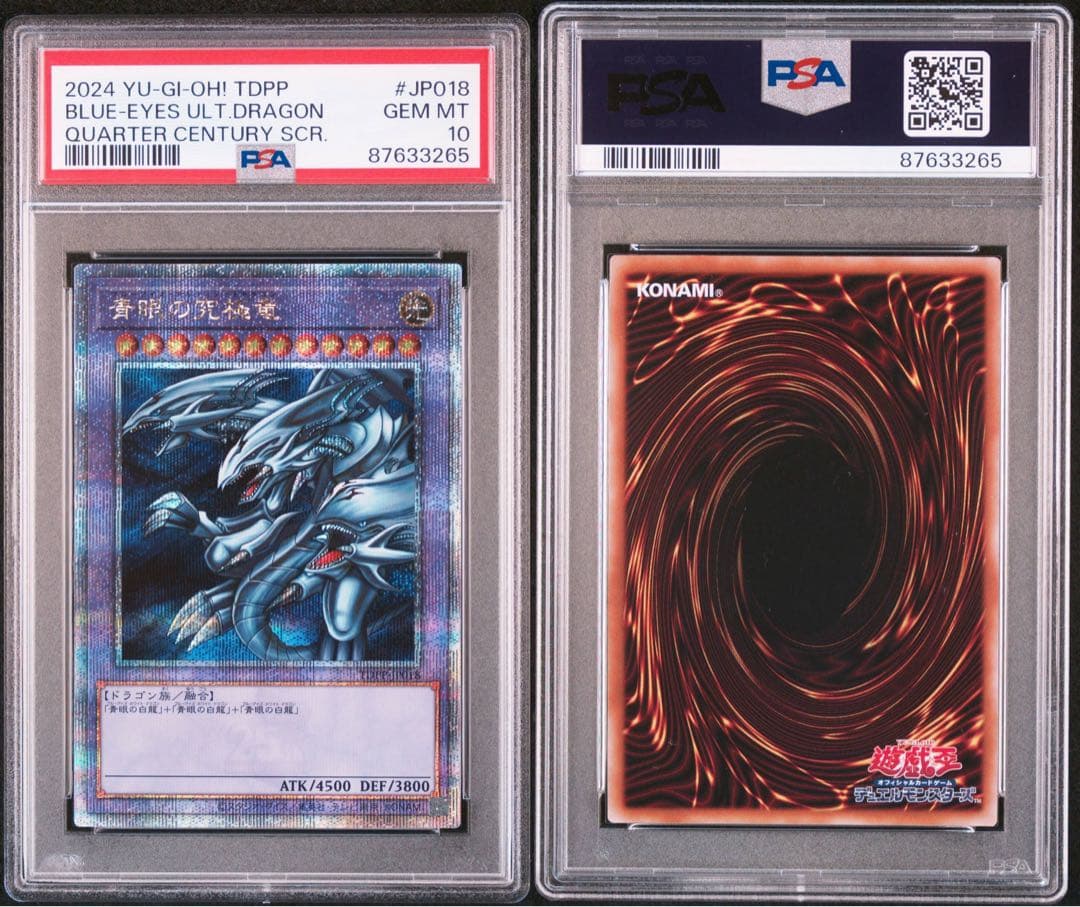 青眼の究極竜　クオシク　25th PSA10