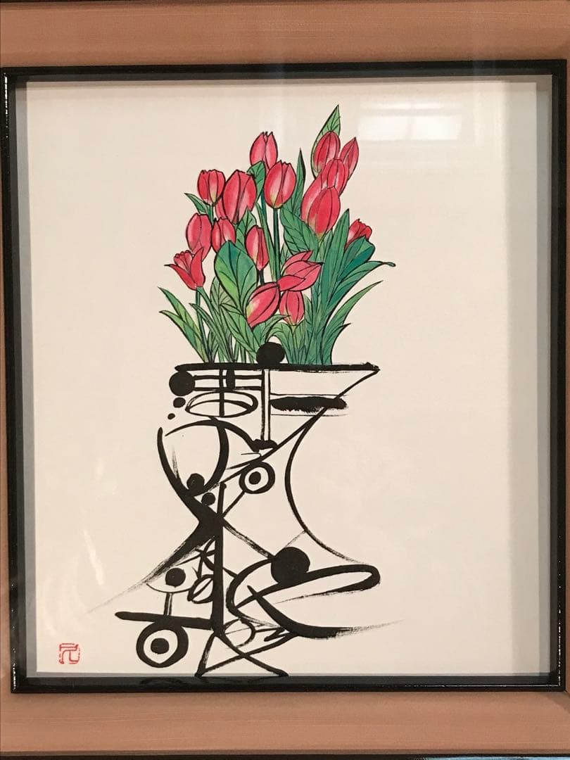 廣田久美子　「チューリップ」　墨彩画　落款有り