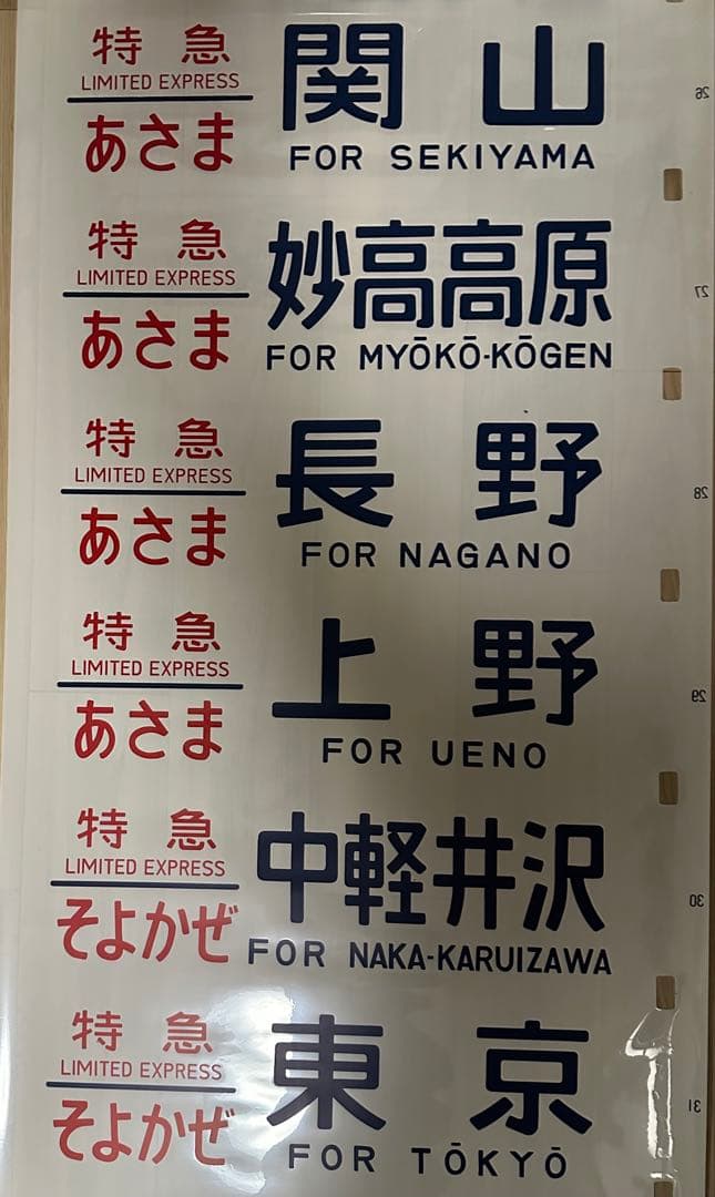 青*号様 183系側面行先方向幕