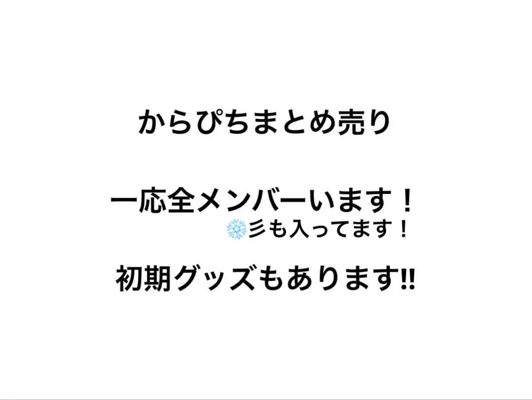からぴちまとめ売り（値下げ交渉、バラ売り、即購入、お取り置き⭕️）