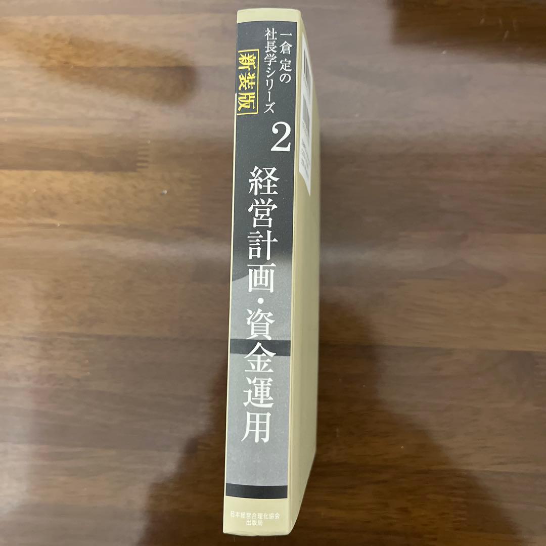 経営計画・資金運用