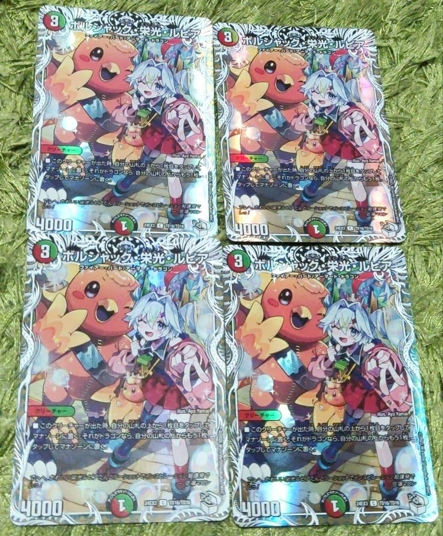 デュエマ ボルシャック栄光ルピア キャラトレジャー 4枚