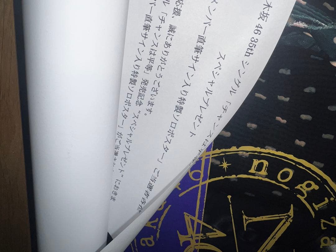 遠藤さくら　チャンスは平等　直筆サイン入りポスター