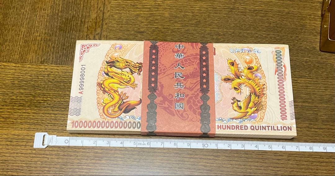 ジムより人気！【イエロードラゴン】100京クォントリオン(100京) 10枚