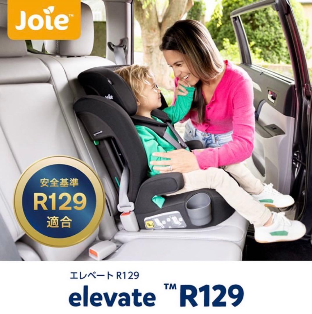 Joie チャイルドシート エレベート R129 送料込み！
