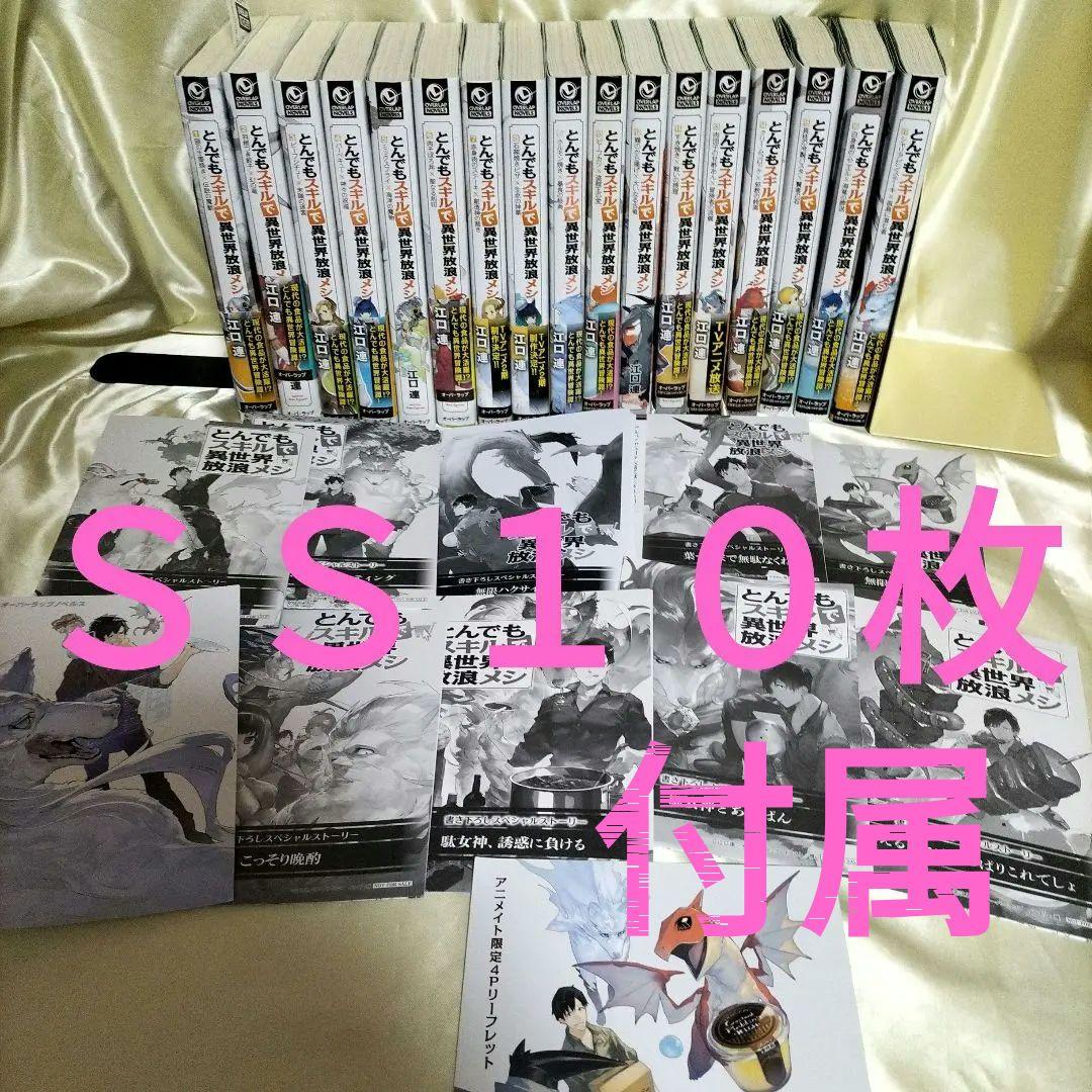 とんでもスキルで異世界放浪メシ 全巻セット　全１７冊　ＳＳ１０枚 ポストカード
