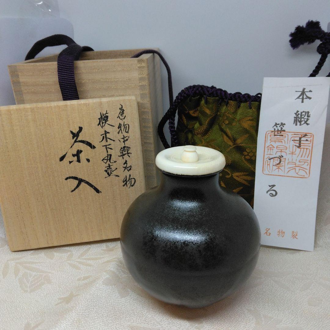 唐物中興名物 模 木下丸壺茶入 仕覆 笹づる緞子 本歌写 共箱 茶道具
