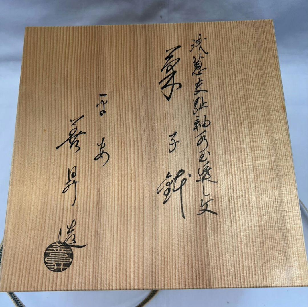 浅黄交趾釉薬水玉透かし文 菓子鉢 平安 善昇 茶道具