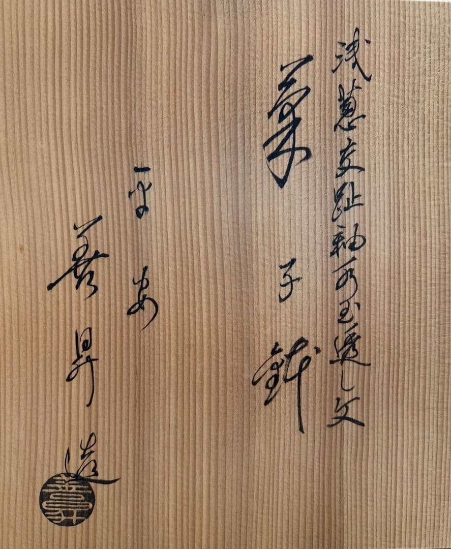 浅黄交趾釉薬水玉透かし文 菓子鉢 平安 善昇 茶道具