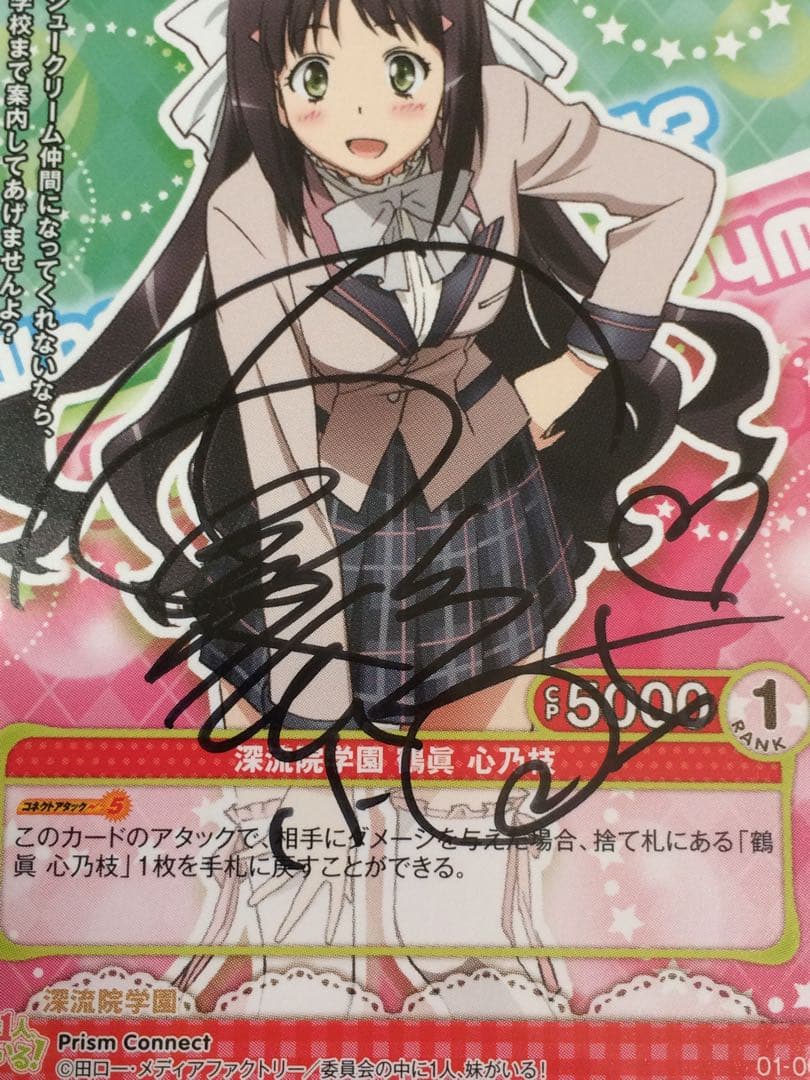 鶴眞心乃枝　石原夏織直筆サイン入りカード　この中に1人妹がいる　プリズムコネクト