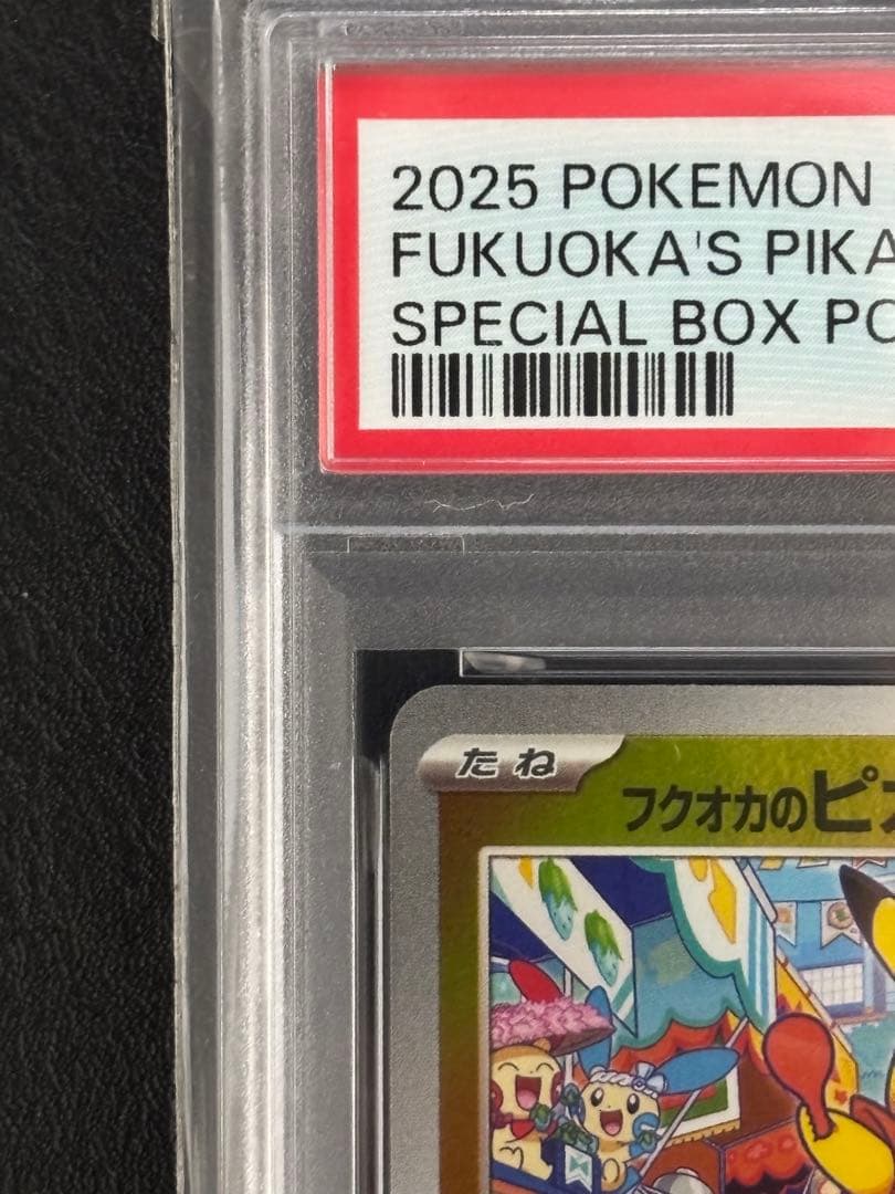 ピカチュウ　フクオカ　psa10