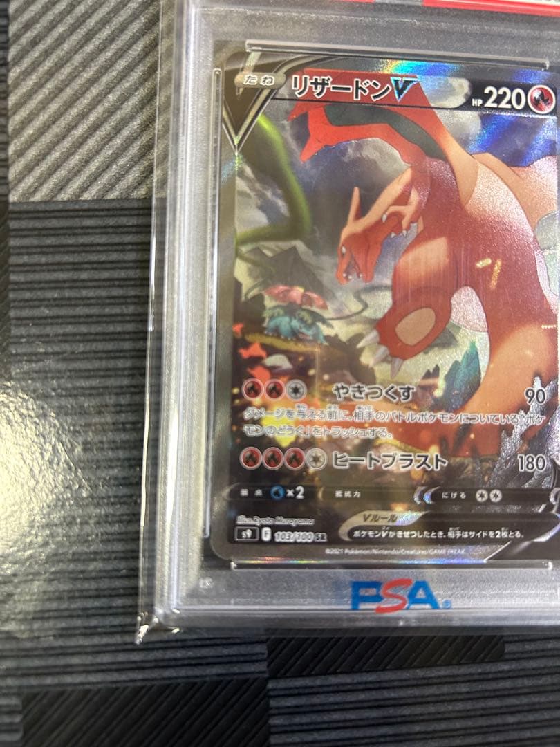 【PSA10】【即購入可】リザードンV SR S9 スターバース 103/100