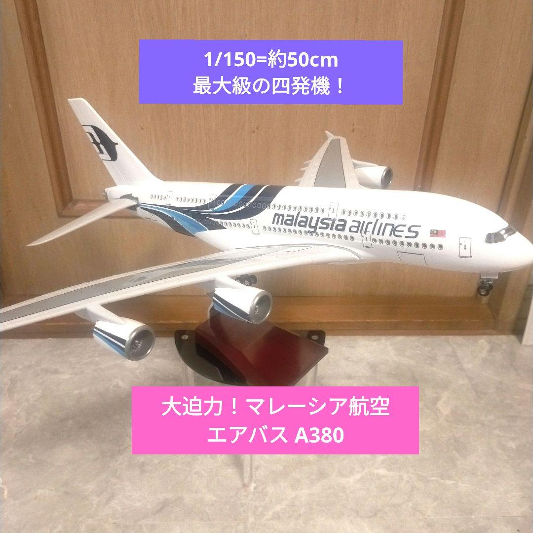 4/19…new!マレーシア航空／エアバスA380約50cm