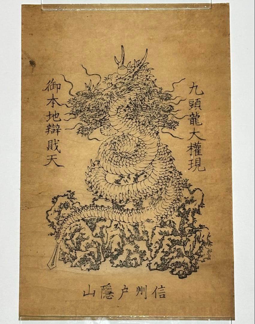 「九頭龍大権現 御本地辨財天 信州戸隠山」木版画 1枚|仏教美術 弁才天 和本