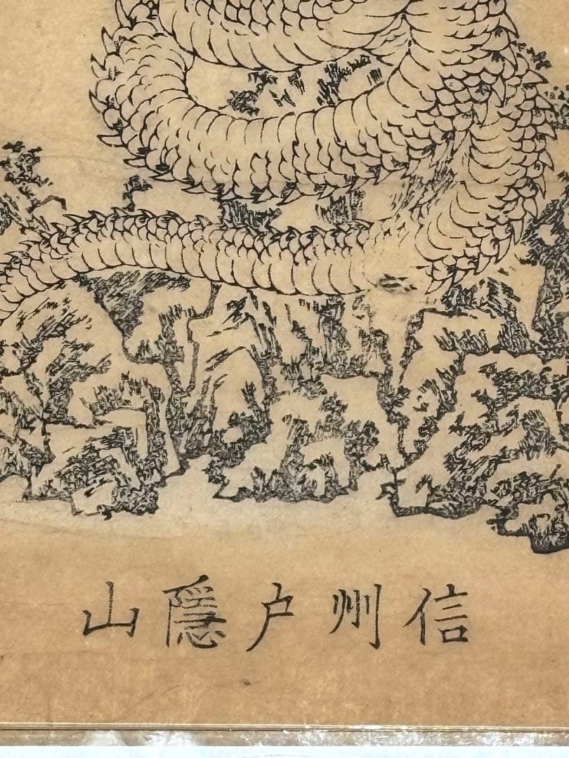 「九頭龍大権現 御本地辨財天 信州戸隠山」木版画 1枚|仏教美術 弁才天 和本