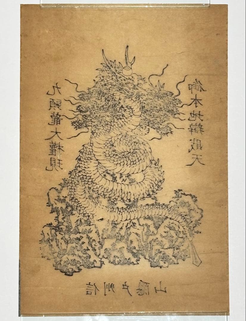 「九頭龍大権現 御本地辨財天 信州戸隠山」木版画 1枚|仏教美術 弁才天 和本