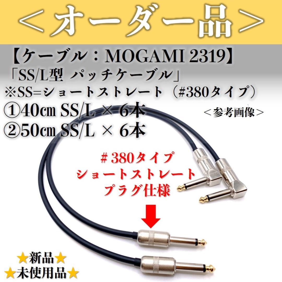 【オーダー品】モガミ2319 リクエストパッチケーブル40cm・50㎝ 計12本