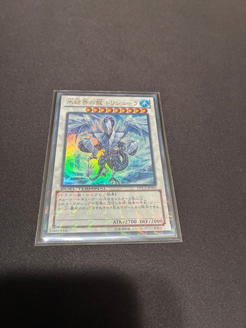 遊戯王　氷結界の龍 トリシューラ　DTC ウルトラ