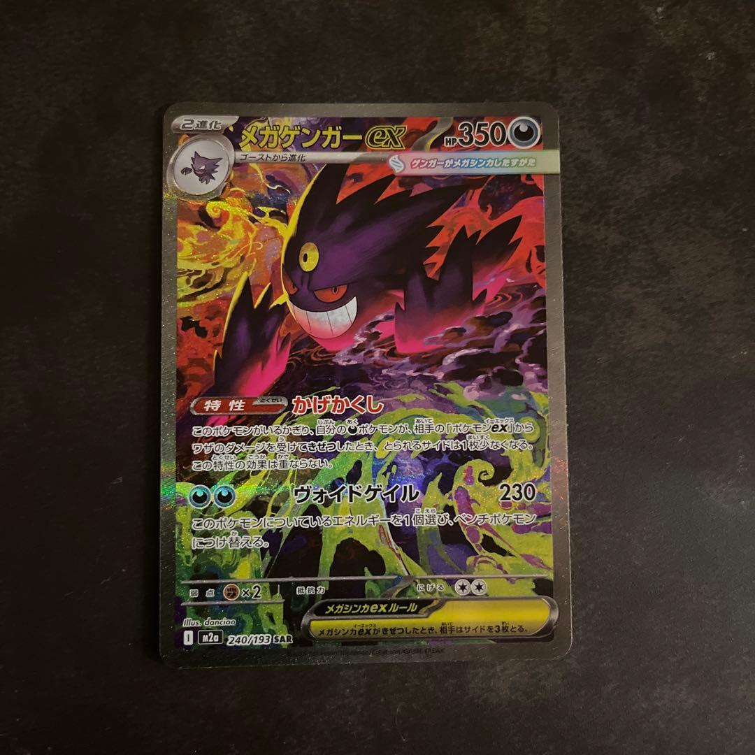 ポケモンカード　ゲンガーex SAR メガドリーム