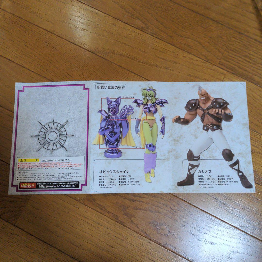 優*輩様 聖闘士聖衣神話　蛇遣い座のシャイナ