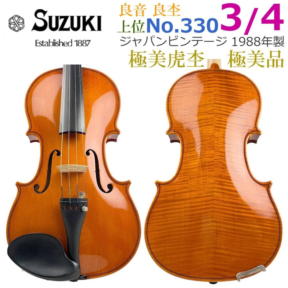 極美品・極虎●鈴木バイオリン● No.330 3/4 1988年製 中・上級者