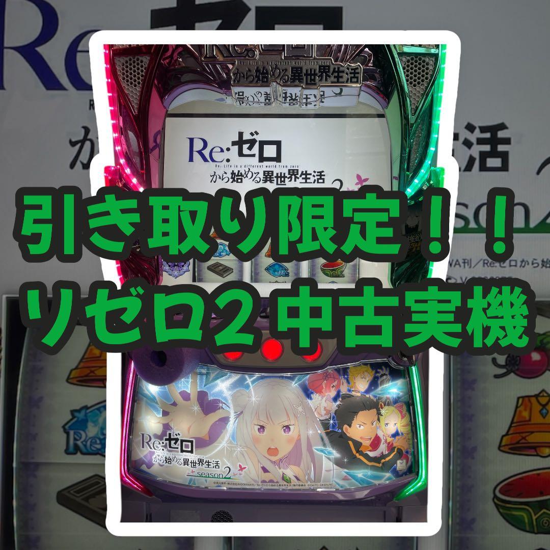 最終値引き中！お早めに！Re:ゼロから始める異世界生活 season2 スロット